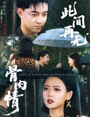 此间再无骨肉情（60集）短剧全集都在这里免费看