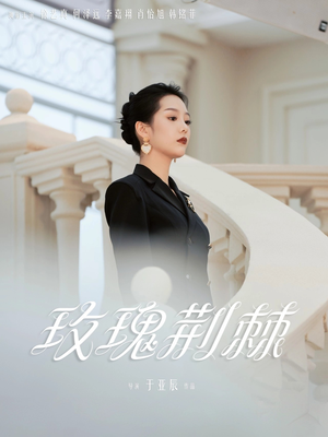 玫瑰荆棘（50集）又发现一个超好看的短剧