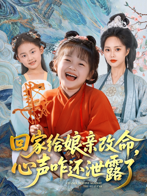 回家给娘亲改命，心声咋还泄露了（93集）抢先看热门短剧