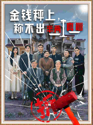 金钱秤上称不出来半两真心（76集）每天分享精彩短剧
