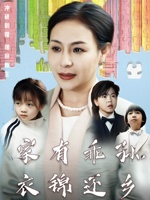 家有乖孙，衣锦还乡（61集）好的短剧分享给大家