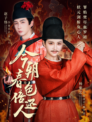 今朝春色倍还人（56集）又发现一个超好看的短剧