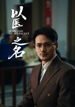 以医之名（30集）红果短剧看全集