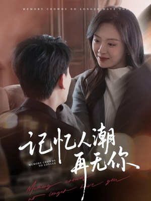 记忆人潮再无你（80集）免费观看最新短剧
