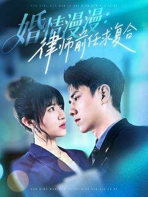 婚情漫漫，律师前任求复合（51集）一口气看完热门短剧