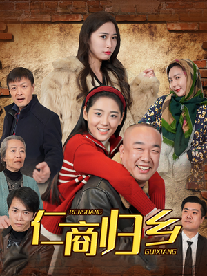 仁商归乡（35集）短剧追到爽全集完整版