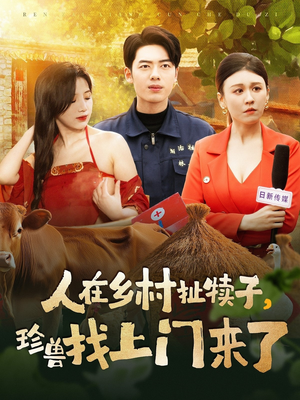 人在乡村扯犊子，珍兽找上门来了（105集）热门精彩短剧持续更新中