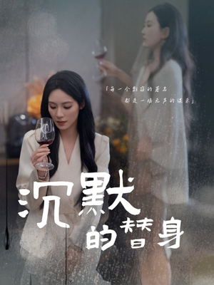 沉默的替身（20集）红果免费短剧app免费看全集