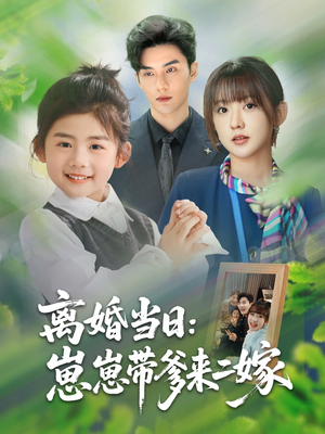 离婚当日崽崽带爹来二嫁（66集）全集短剧免费观看无压力