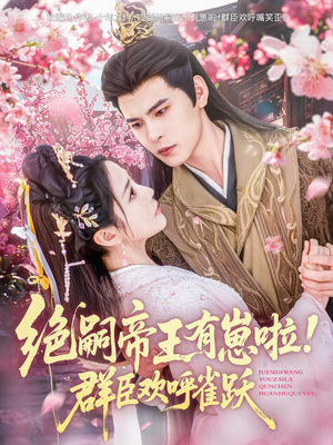 绝嗣帝王有崽啦！群臣欢呼雀跃（83集）红果免费短剧免费看全集