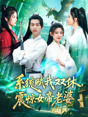 系统赋我双休，震惊女帝老婆（99集）短剧来袭好看又上头的短剧