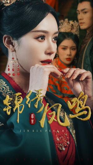 锦绣凤鸣（60集）免费观看最新短剧大结局