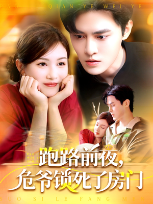 跑路前夜，危爷锁死了房门（104集）精彩短剧等你来看