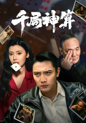 千局神算（73集）红果短剧看全集