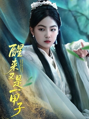 醒来又是一甲子（78集）短剧分享好剧推荐