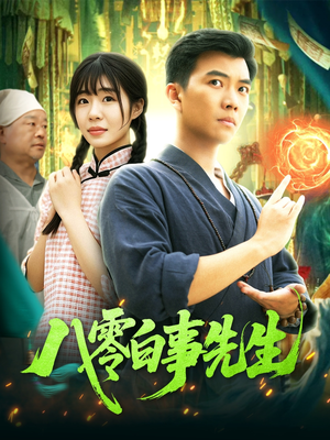 八零白事先生（116集）精彩短剧热播中