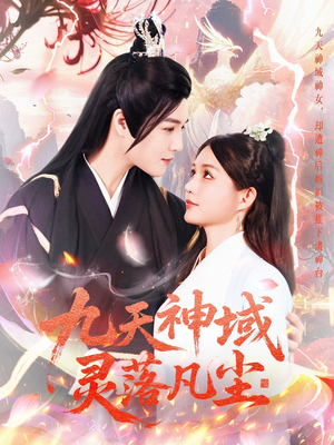九天神域灵落凡尘（101集）排行榜前十短剧免费看