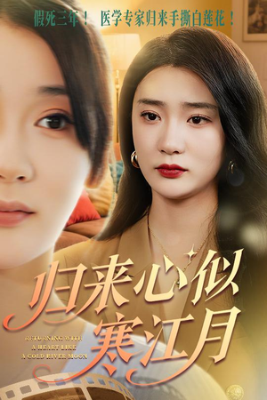 归来心似寒江月（60集）最新火热短剧抢先看