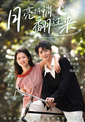 月亮悄悄翻过来（98集）看上一眼就上头短剧