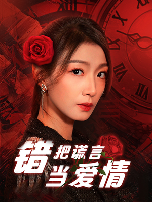 错把谎言当爱情（32集）短剧小说在线看
