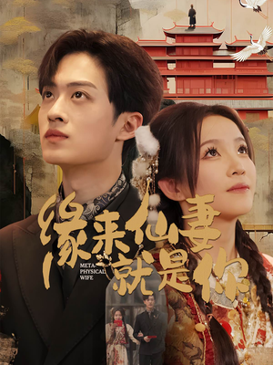 缘来仙妻就是你（74集）超好看的短剧抢先看