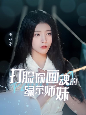 天才画师不好惹（30集）短剧全剧终限免合集