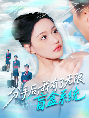 分手后，我有了无限盲盒系统（88集）短剧最热榜最近火