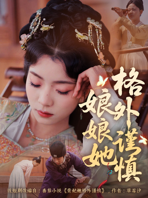 娘娘她格外谨慎（68集）穿越短剧免费看全集