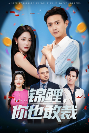 锦鲤你也敢裁（62集）一口气追完全集短剧