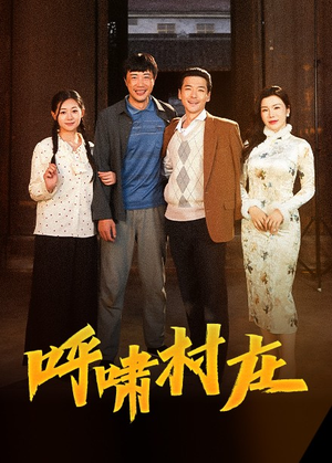 呼啸村庄（40集）整部短剧免费看个够