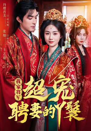 我家将军超宠聘妻的丫鬟（64集）超好看的短剧追完不后悔