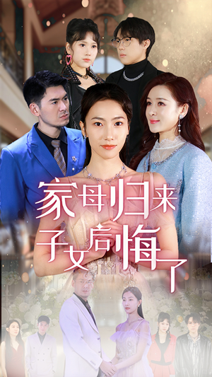 家母归来子女后悔了（32集）零花钱看整部短剧