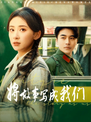 将故事写成我们（77集）这个短剧太好看了吧