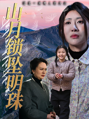 山月锁坠明珠（48集）全集免费在线观看短剧无广告