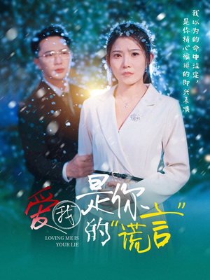 爱我是你的谎言（55集）高分佳作短剧免费看