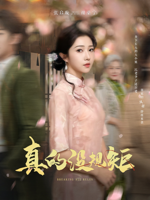 真的没规矩（55集）免费短剧在线看全集