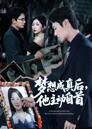 梦想成真后他主动自首（40集）短剧全集大结局完整版