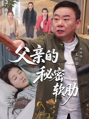 父亲的秘密软肋（50集）每天更新热门短剧