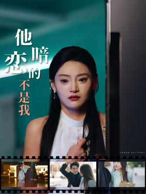 他暗恋的不是我（55集）每天分享不一样的热播短剧