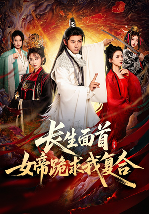 长生面首，女帝跪求我复合（61集）最热短剧抢先看