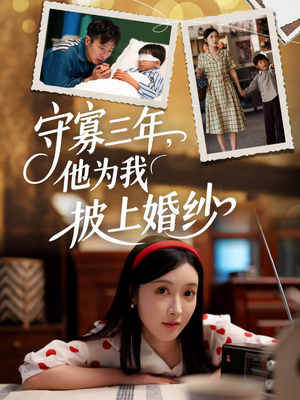 守寡三年，他为我披上婚纱（49集）免费短剧完整版在线观看