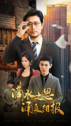 滴水之恩涌泉相报（69集）排行榜前十的短剧推荐
