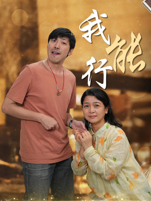 我能行（26集）短剧点击左下角看全集