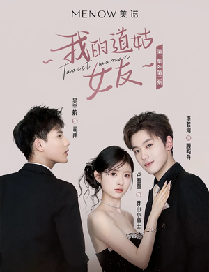 我的道姑女友（12集) 短剧精选全集无广告