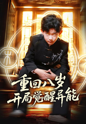 重回八岁开局觉醒异能（60集）最新精彩短剧抢先看