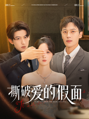 撕破爱的假面（50集）省钱短剧免费看个够