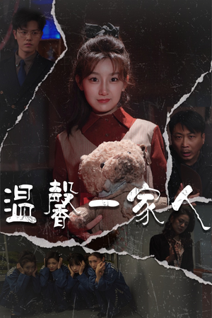 幸福一家人（60集）在哪里可以免费观看短剧