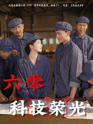 六零科技荣光（110集）都市短剧推荐免费观看