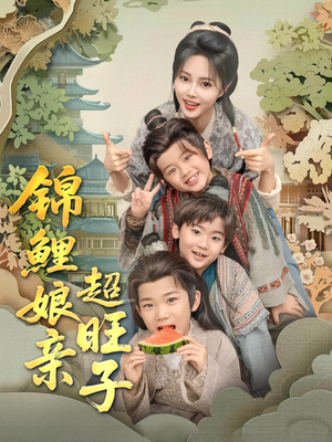 锦鲤娘亲超旺子（90集）短剧热门推荐不容错过