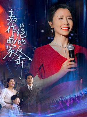 主妇作曲家的绝地反击（63集）短剧在哪个平台看好